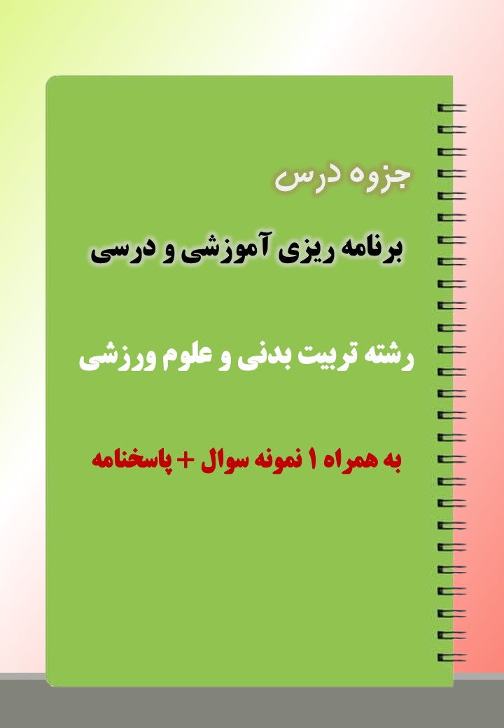 دانلود جزوه و نمونه سوال درس برنامه ریزی آموزشی و درسی دانلود جزوه و نمونه سوال درس برنامه ریزی آموزشی و درسی