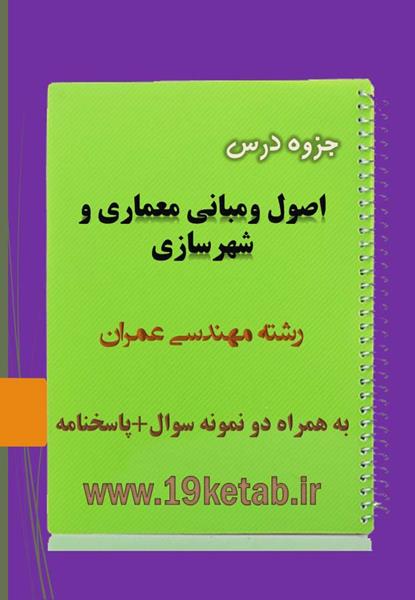 دانلود جزوه و نمونه سوال اصول و مبانی معماری و شهرسازی مهندسی عمران دانلود جزوه و نمونه سوال اصول و مبانی معماری و شهرسازی مهندسی عمران