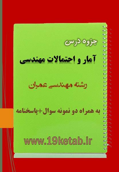 دانلود جزوه و نمونه سوال آمار و احتمالات مهندسی عمران دانلود جزوه و نمونه سوال آمار و احتمالات مهندسی عمران