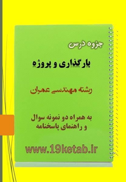 دانلود جزوه و نمونه سوال بارگذاری و پروژه مهندسی عمران دانلود جزوه و نمونه سوال بارگذاری و پروژه مهندسی عمران