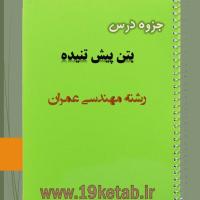 دانلود جزوه درس بتن پیش تنیده رشته مهندسی عمران