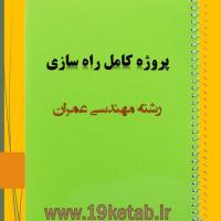پروژه کامل راه سازی مهندسی عمران