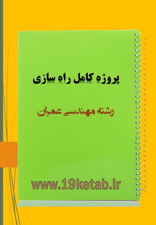 پروژه کامل راه سازی مهندسی عمران پروژه کامل راه سازی مهندسی عمران
