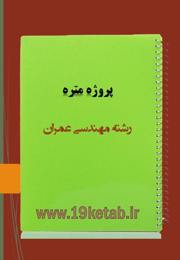 پروژه متره مهندسی عمران پروژه متره مهندسی عمران