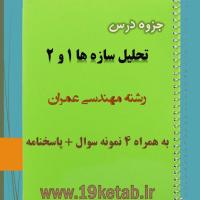 دانلود جزوه و نمونه سوال تحلیل سازه ها ۱ و ۲ مهندسی عمران