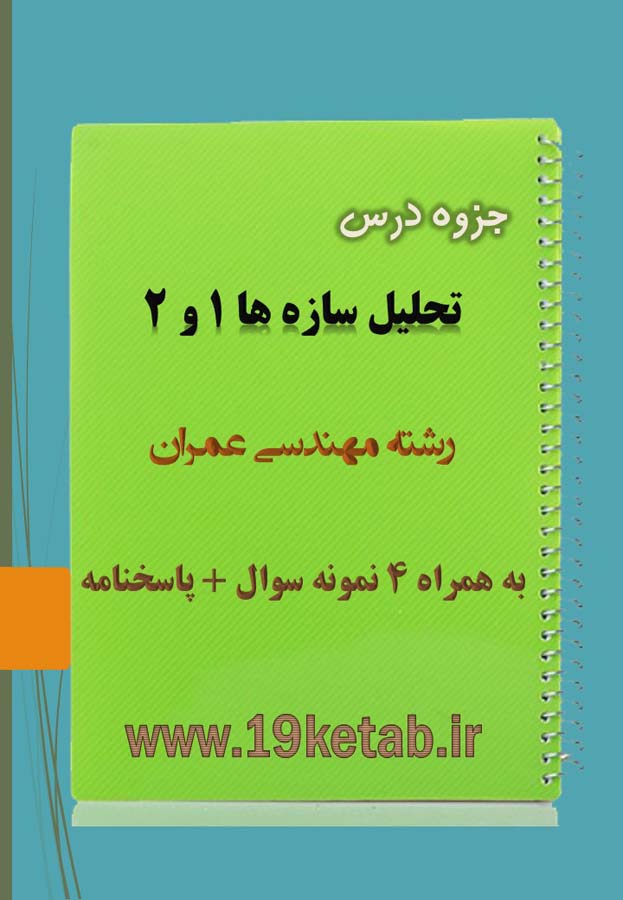 دانلود جزوه و نمونه سوال تحلیل سازه ها ۱ و ۲ مهندسی عمران دانلود جزوه و نمونه سوال تحلیل سازه ها ۱ و ۲ مهندسی عمران