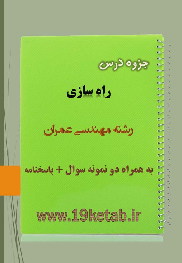 دانلود جزوه و نمونه سوال راه سازی مهندسی عمران دانلود جزوه و نمونه سوال راه سازی مهندسی عمران