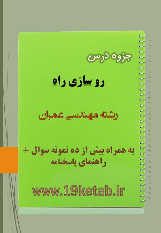 دانلود جزوه و نمونه سوال روسازی راه مهندسی عمران دانلود جزوه و نمونه سوال روسازی راه مهندسی عمران