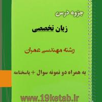 دانلود جزوه و نمونه سوال زبان تخصصی مهندسی عمران