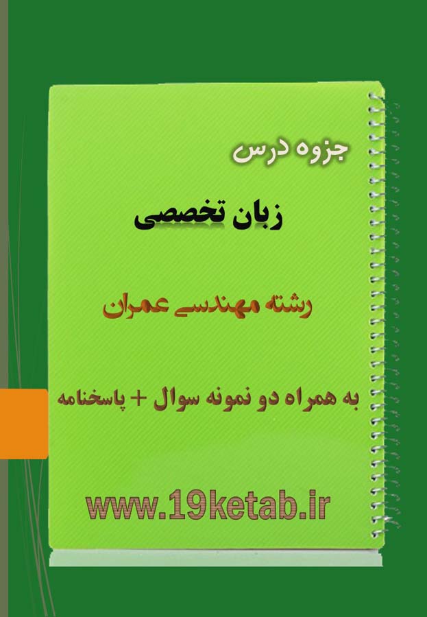 دانلود جزوه و نمونه سوال زبان تخصصی مهندسی عمران دانلود جزوه و نمونه سوال زبان تخصصی مهندسی عمران