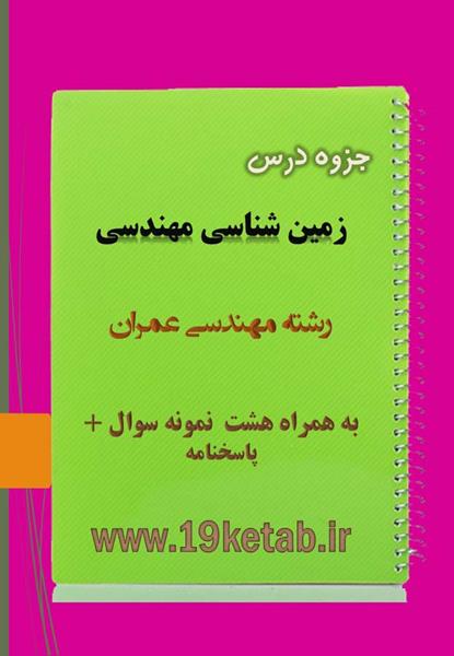 دانلود جزوه و نمونه سوال زمین شناسی مهندسی عمران دانلود جزوه و نمونه سوال زمین شناسی مهندسی عمران