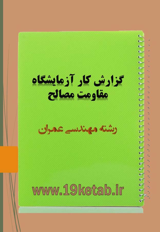 گزارش کار آزمایشگاه مقاومت مصالح مهندسی عمران گزارش کار آزمایشگاه مقاومت مصالح مهندسی عمران