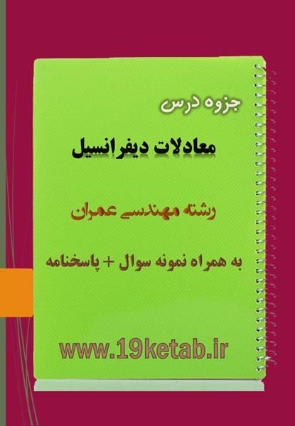 دانلود جزوه و نمونه سوال معادلات دیفرانسیل مهندسی عمران دانلود جزوه و نمونه سوال معادلات دیفرانسیل مهندسی عمران