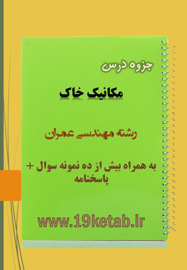 دانلود جزوه و نمونه سوال مکانیک خاک مهندسی عمران دانلود جزوه و نمونه سوال مکانیک خاک مهندسی عمران