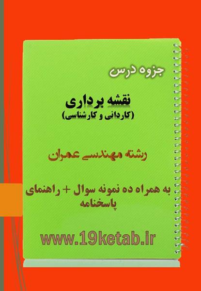 دانلود جزوه و نمونه سوال نقشه برداری مهندسی عمران دانلود جزوه و نمونه سوال نقشه برداری مهندسی عمران