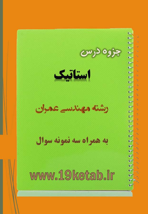 دانلود جزوه و نمونه سوال استاتیک مهندسی عمران دانلود جزوه و نمونه سوال استاتیک مهندسی عمران