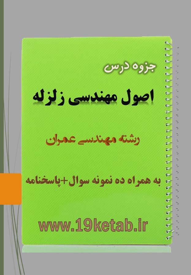 دانلود جزوه و نمونه سوال اصول مهندسی زلزله مهندسی عمران دانلود جزوه و نمونه سوال اصول مهندسی زلزله مهندسی عمران