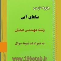 دانلود جزوه و نمونه سوال بناهای آبی مهندسی عمران