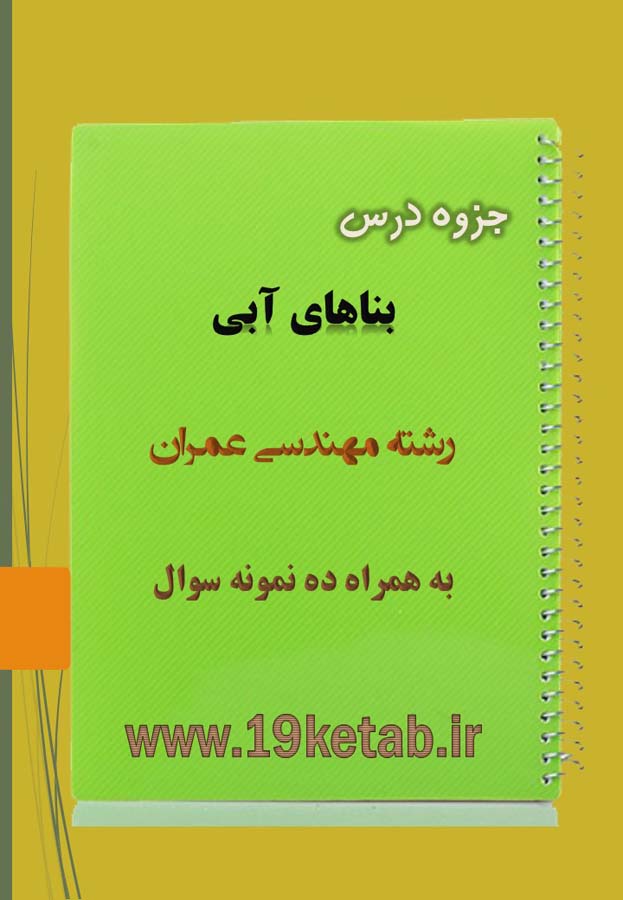 دانلود جزوه و نمونه سوال بناهای آبی مهندسی عمران دانلود جزوه و نمونه سوال بناهای آبی مهندسی عمران