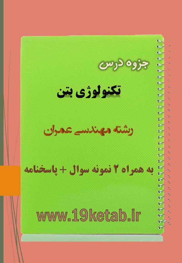 دانلود جزوه و نمونه سوال تکنولوژی بتن مهندسی عمران دانلود جزوه و نمونه سوال تکنولوژی بتن مهندسی عمران