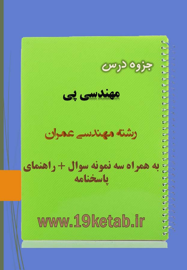 دانلود جزوه و نمونه سوال مهندسی پی مهندسی عمران دانلود جزوه و نمونه سوال مهندسی پی مهندسی عمران