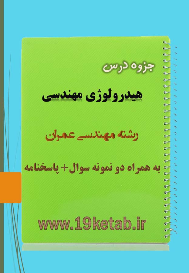 دانلود جزوه و نمونه سوال هیدرولوژی مهندسی عمران دانلود جزوه و نمونه سوال هیدرولوژی مهندسی عمران