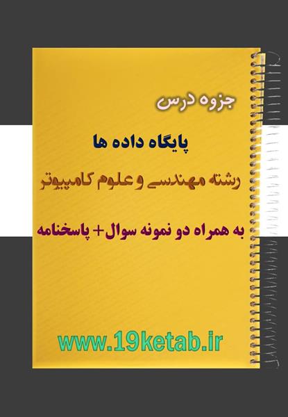 دانلود جزوه و نمونه سوال طراحی پایگاه داده ها مهندسی کامپیوتر دانلود جزوه و نمونه سوال طراحی پایگاه داده ها مهندسی کامپیوتر