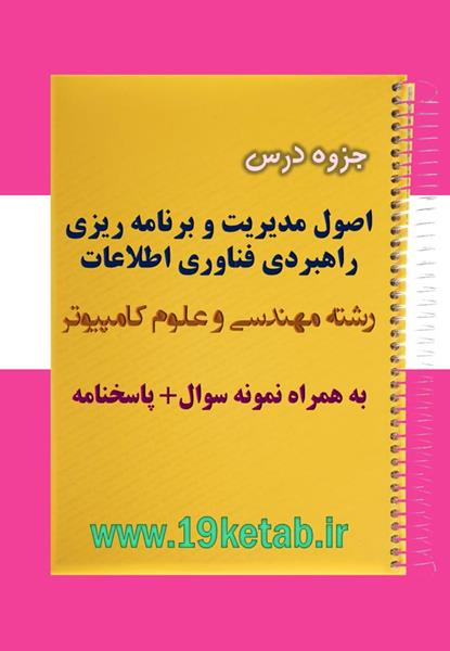 دانلود جزوه و نمونه سوال اصول مدیریت و برنامه ریزی راهبردی فناوری اطلاعات مهندسی کامپیوتر دانلود جزوه و نمونه سوال اصول مدیریت و برنامه ریزی راهبردی فناوری اطلاعات مهندسی کامپیوتر