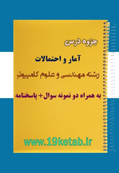 دانلود جزوه و نمونه سوال آمار و احتمالات مهندسی کامپیوتر دانلود جزوه و نمونه سوال آمار و احتمالات مهندسی کامپیوتر
