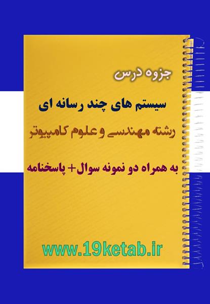 دانلود جزوه و نمونه سوال سیستم های چند رسانه ای مهندسی کامپیوتر دانلود جزوه و نمونه سوال سیستم های چند رسانه ای مهندسی کامپیوتر