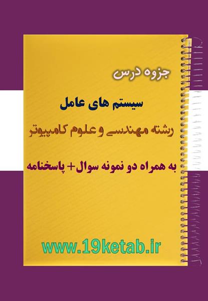 دانلود جزوه و نمونه سوال سیستم های عامل مهندسی کامپیوتر دانلود جزوه و نمونه سوال سیستم های عامل مهندسی کامپیوتر