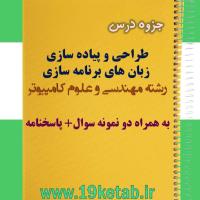 دانلود جزوه و نمونه سوال طراحی و پیاده سازی زبان های برنامه سازی مهندسی کامپیوتر
