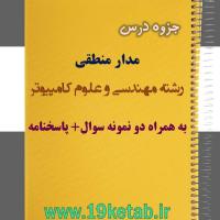 دانلود جزوه و نمونه سوال مدار منطقی مهندسی کامپیوتر