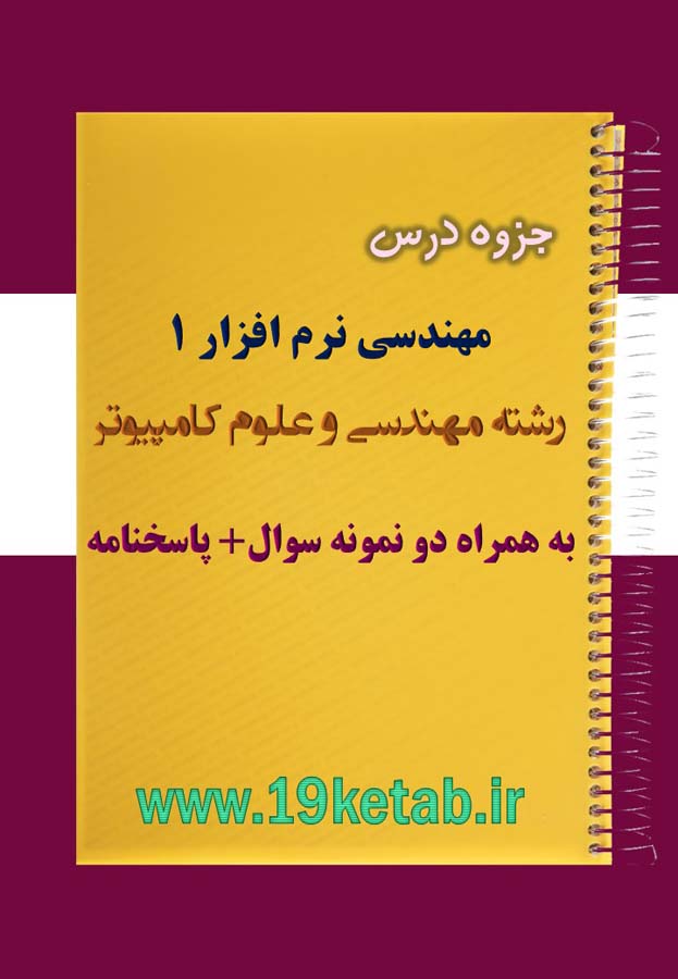دانلود جزوه و نمونه سوال مهندسی نرم افزار ۱ مهندسی کامپیوتر دانلود جزوه و نمونه سوال مهندسی نرم افزار ۱ مهندسی کامپیوتر