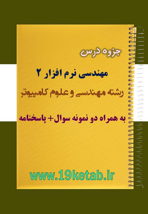 دانلود جزوه و نمونه سوال درس مهندسی نرم افزار ۲ مهندسی کامپیوتر دانلود جزوه و نمونه سوال درس مهندسی نرم افزار ۲ مهندسی کامپیوتر