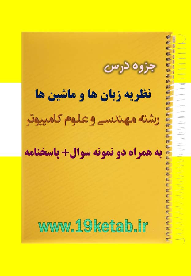 دانلود جزوه و نمونه سوال نظریه زبان ها و ماشین ها مهندسی کامپیوتر دانلود جزوه و نمونه سوال نظریه زبان ها و ماشین ها مهندسی کامپیوتر