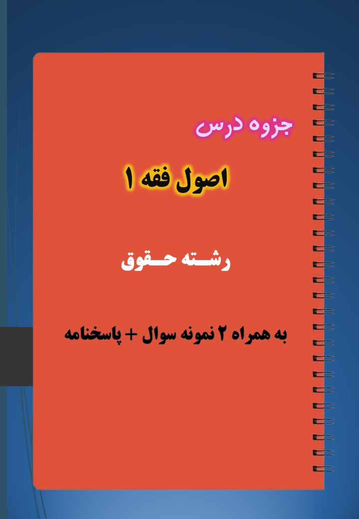 دانلود جزوه و نمونه سوال اصول فقه ۱ دانلود جزوه و نمونه سوال اصول فقه ۱