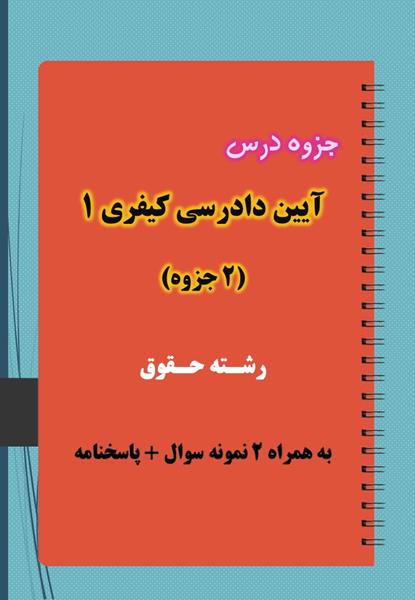 دانلود جزوه و نمونه سوال آیین دادرسی کیفری ۱ دانلود جزوه و نمونه سوال آیین دادرسی کیفری ۱