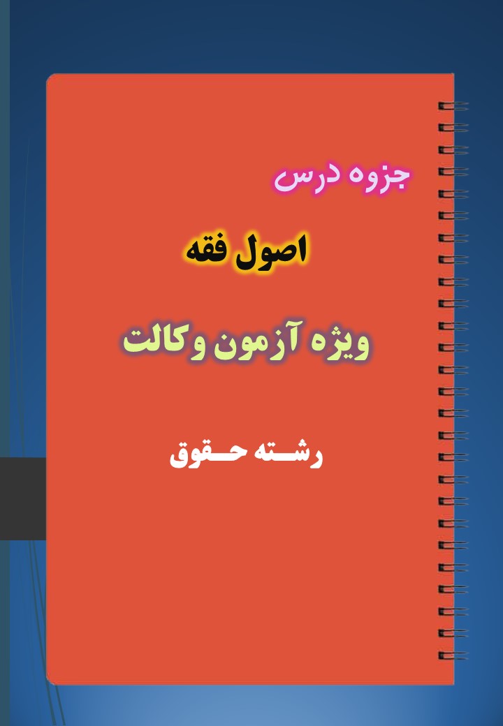 دانلود جزوه اصول فقه ویژه آزمون وکالت دانلود جزوه اصول فقه ویژه آزمون وکالت