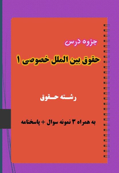 دانلود جزوه و نمونه سوال حقوق بین الملل خصوصی ۱ دانلود جزوه و نمونه سوال حقوق بین الملل خصوصی ۱