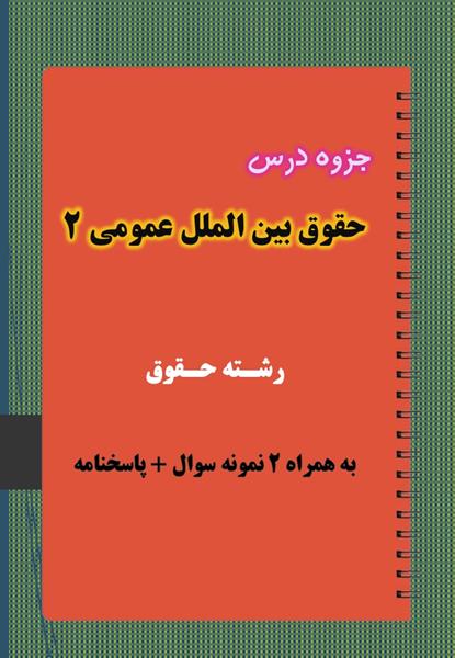 دانلود جزوه و نمونه سوال حقوق بین الملل عمومی ۲ دانلود جزوه و نمونه سوال حقوق بین الملل عمومی ۲