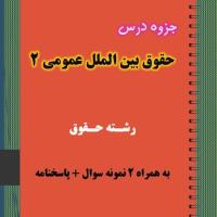 دانلود جزوه و نمونه سوال حقوق بین الملل عمومی ۲