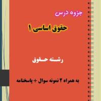 دانلود جزوه و نمونه سوال حقوق اساسی ۱