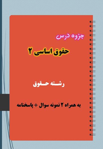 دانلود جزوه و نمونه سوال حقوق اساسی ۲ دانلود جزوه و نمونه سوال حقوق اساسی ۲