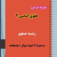 دانلود جزوه و نمونه سوال حقوق اساسی ۲