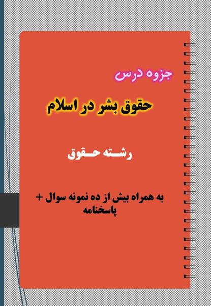 دانلود جزوه و نمونه سوال حقوق بشر در اسلام دانلود جزوه و نمونه سوال حقوق بشر در اسلام