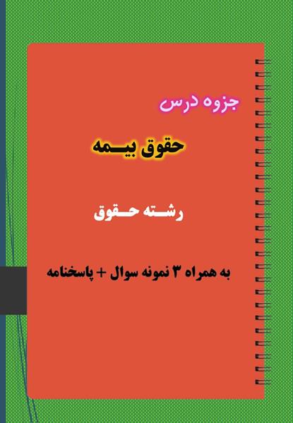 دانلود جزوه و نمونه سوال حقوق بیمه دانلود جزوه و نمونه سوال حقوق بیمه