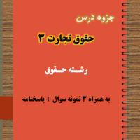 دانلود جزوه و نمونه سوال حقوق تجارت ۳