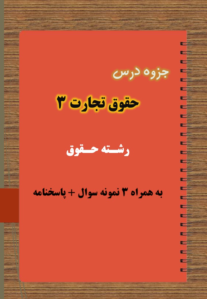 دانلود جزوه و نمونه سوال حقوق تجارت ۳ دانلود جزوه و نمونه سوال حقوق تجارت ۳