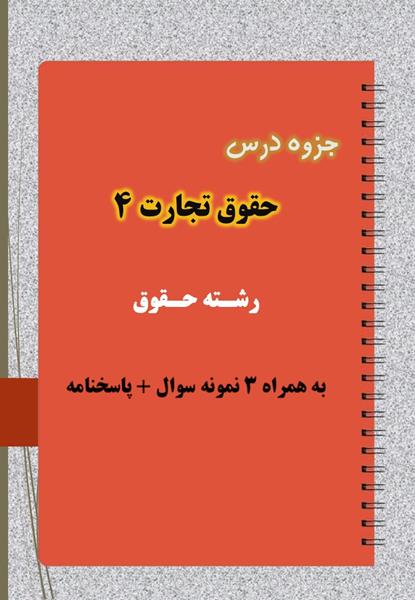 دانلود جزوه و نمونه سوال حقوق تجارت ۴ دانلود جزوه و نمونه سوال حقوق تجارت ۴